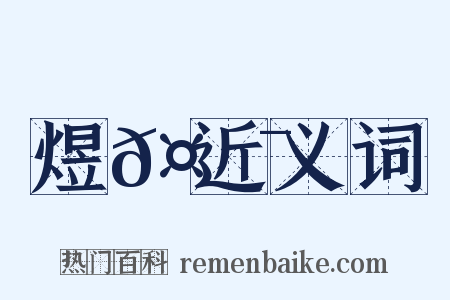 煜𤐯近义词是什么意思的图片
